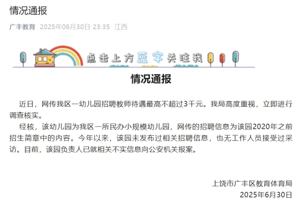中国股票配资网站 幼儿园招聘教师待遇最高不超3千元？江西上饶通报